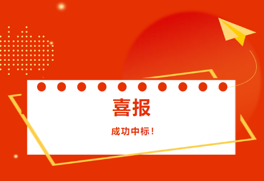 喜訊|桂湖防水集團(tuán)成功中標(biāo)中鐵二十三局工程項(xiàng)目